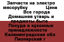 Запчасти на электро мясорубку kenwood › Цена ­ 450 - Все города Домашняя утварь и предметы быта » Посуда и кухонные принадлежности   . Калининградская обл.,Пионерский г.